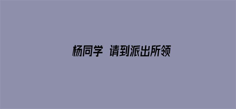 杨同学 请到派出所领取作业本